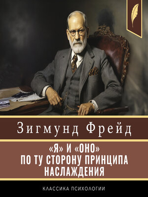 cover image of The Ego and the Id. Beyond the Pleasure Principle [«Я» и «ОНО». По ту сторону принципа наслаждения]